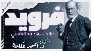 كتاب فرويد  دأحمد عكاشة  كتب صوتية روايات مسموعة بصوت إسلام عادل [upl. by Serles]