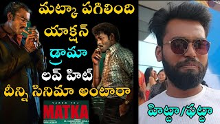 Matka Premier Perfect Review  Matka Morning Show Review  Matka Review Matka Public Talk VarunTej [upl. by Vivienne]