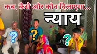 कब कैसे और कौन दिलायेगा इस परिवार को न्याय । news [upl. by Nimar]