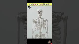 Your Bones Color 😱 amazingfacts factsinhindi knowledge interestingfacts facts shorts science [upl. by Crean]