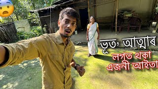 A Horror story with Aita  ভূত আছেনে আইতাই জানিব [upl. by Euqinahc353]