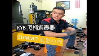 輪胎行老謝 VLOG SWIFT KYB黑桶、SUMMIT 拉桿 [upl. by Vonni]