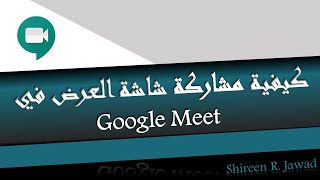 Google Meet كيفية مشاركة شاشة العرض في ال [upl. by Rednav]