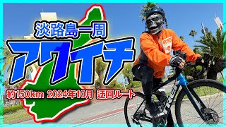 【約150km】淡路島一周「アワイチ」にチャレンジしてきた！【2024年10月 通行止め迂回ルート】 [upl. by Norty]