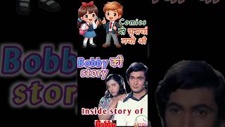 कॉमिक्स से चुराई थी बॉबी फिल्म की स्टोरी  inside story of Bobby film  बॉबी  bobby [upl. by Philbin]