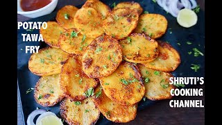 potato tawa fry recipe  potato fry  sliced potato fry  aloo fry  potato snacks recipe [upl. by Jolda]