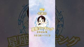 【今週も頑張りましょう！】占い師きょうこの星座占い【10月28日〜11月3日】 占い スピリチュアル 星座占い [upl. by Boykins]