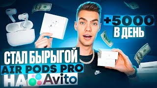 5000Р В ДЕНЬ ПЕРЕПРОДАВАЯ AIRPODS НА АВИТО ОТКРЫЛИ МАГАЗИН НАУШНИКОВ [upl. by Valeda197]