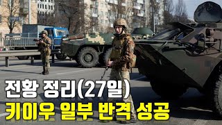 우크라이나 전쟁 전황 정리 27일차  키이우 일부 반격 성공우크라이나 긴급속보91센서 스튜디오 [upl. by Savina]