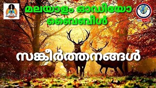 Audio bible book of psalms malayalam  സങ്കീർത്തനങ്ങൾ [upl. by Ecnerolf]