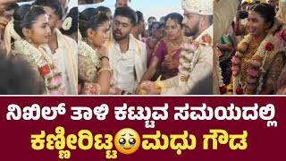 ನಿಖಿಲ್ ತಾಳಿ ಕಟ್ಟುವ ಸಮಯದಲ್ಲಿ ಕಣ್ಣೀರಿಟ್ಟ🥹ಮಧು ಗೌಡ l Nikhil Madhu Gowda Feeling Moment [upl. by Thain]