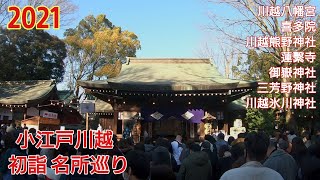 2021 おすすめ『小江戸川越』神社仏閣の初詣巡り！遠隔参拝 [upl. by Johannessen]