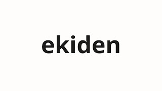 How to pronounce ekiden  駅伝 Ekiden in Japanese [upl. by Nostets]