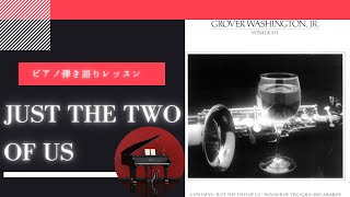 【Just the two of usピアノコードヴォイシング】ピアノ弾き語りレッスン [upl. by Anceline]