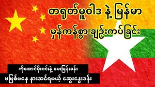 တရုတ်မူဝါဒ နဲ့ မြန်မာ  မှန်ကန်စွာချဥ်းကပ်ခြင်း  ကိုအောင်မိုးဝင်းနဲ့ ဆွေးနွေးခန်း [upl. by Imar]