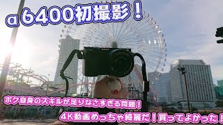 α6400で色々撮ってきた。開封～初撮影 [upl. by Paugh]