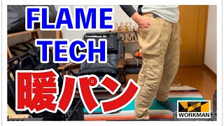 4K【ワークマン】FLAME TECH 洗えるフュージョンダウン モンスターパンツ 2本目の暖パンとして購入したので紹介します。 [upl. by Ohcirej]