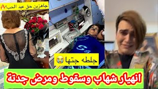 جدة شهاب ملح تصاب بجلطة أثناء احتفالها بعيد الحب مع شهاب [upl. by Anaeda813]