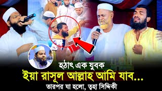 ক্বারী সাইদুল ইসলাম আসাদ এর গজল শুনে রসুলের এক আশেক যা হলো ফুরফুরার জমিনে দেখুন┇toha siddiqui 2024 [upl. by Woodward]