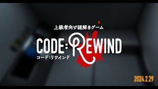 ＋codeRe（コードリワインド）【第０回 お試し配信 編】 [upl. by Akissej]