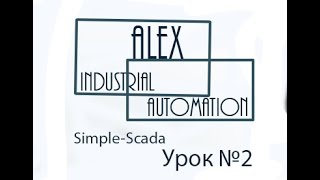 SimpleScada Урок №2 [upl. by Frymire]