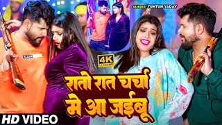 VIDEO टुनटुनयादव  रातो रात चर्चा में आ जइबू  Tuntun Yadav Shilpi Raj  New Song [upl. by Nauh580]