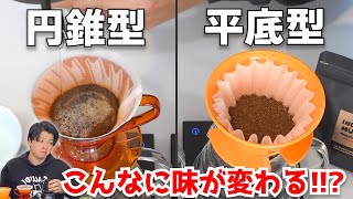 【激変】円錐型と平底型でコーヒーの味はどう変わる？インドネシアのアナエロビックの豆をハンドドリップで抽出して飲み比べてみた｜HARIO V60 vs April Brewer [upl. by Helsell]