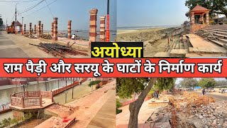 Ayodhya Ram Paidi Redevelopment latest updateAyodhya work progressNew updateRamMandirAyodhyavlog [upl. by Norma]