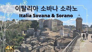 4K 이탈리아 8 토스카나 소바나 amp 소라노Italia 8 Sovana amp Sorano in Toscana [upl. by Ahsilra353]