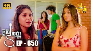 Divithura  දිවිතුරා  Episode 650  20231020  Hiru TV [upl. by Annelg]