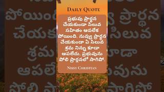 ప్రార్థన జీవితం  Daily Quote  dailyquote motivation jesus prayer ytshorts [upl. by Llehsim745]