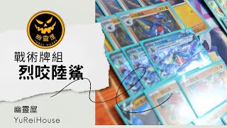 【認真的賽事討論】戰術牌組！路卡利歐和烈咬陸鯊的組合技！ ptcg 親子 親子卡牌 卡牌 規則 特性使用 運作方式 新手教學 入門 [upl. by Shipman]