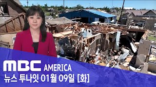 미국 quot마을이 사라졌다quot역대 최대 피해  MBC AMERICA 2024년 1월 9일 [upl. by Sitrik]