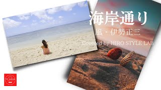 【海岸通り】Covered by HIRO STYLE LAB ＃昭和のフォークソングの名曲、＃風、＃伊勢正三、 [upl. by Gotthard237]