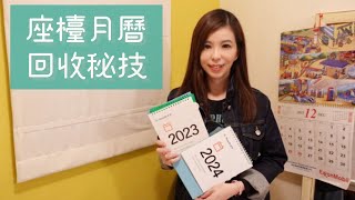 座檯月曆回收秘技 Desktop calendar recycling tips [upl. by Stargell195]