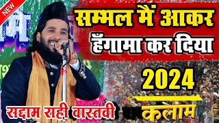 Saddam Rahi Bastavi ki New Naat Sharif 2024 Saddam Rahi Bastavi ki  New Islamic speech [upl. by Schaaff422]