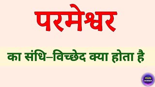 परमेश्वर का संधि विच्छेद । parameshwar ka sandhi vichchhed । parameshwar ka sandhi vichchhed kya hai [upl. by Aivil]