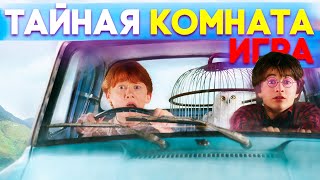 Гарри Поттер и Тайная Комната Прохождение Часть 1 [upl. by Aivon]