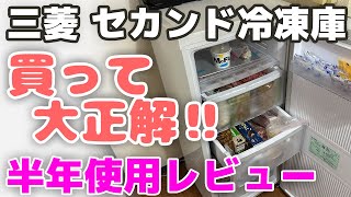 【セカンド冷凍庫】三菱Uシリーズ 半年使用本音レビュー！今年買ってよかったものランキング１位！良くないとこも【おすすめスリム】 [upl. by Mmada786]