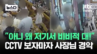 quot아니 왜 저기서 비비적 대quot…CCTV 보자마자 신고한 이유 뉴스다  JTBC News [upl. by Martz]