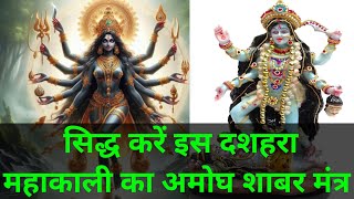 Mahakali Mantra । Shabar Mantra । Amogh Mantra । Bhut Pret Aur Tantra Mantra Se Raksha Ka Mantra । [upl. by Esyahc]