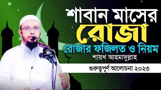 শাবান মাসের রোজা  শাবান মাসের ফজিলত ও আমল  শাবান মাসের রোজার ফজিলত  শায়খ আহমাদুল্লাহ  শাবান মাস [upl. by Oinotna597]