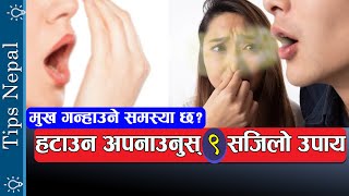 मुख गनाउने समस्या हटाउने 9 सजिलो उपाय  Mukh Ganaune Samasya  Bad Breath Treatment in Nepali [upl. by Amieva207]