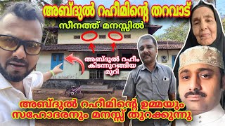 അബ്ദുറഹീമിന്റെ ഉമ്മ മനസ്സു തുറക്കുന്നു അബ്ദുൽ റഹീമിന്റെ സീനത്ത് മനസ്സിൽ കാണാം Abdul Rahim Crime [upl. by Pansy]