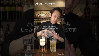 サントリーローヤル｜Suntory Royal [upl. by Harrington]