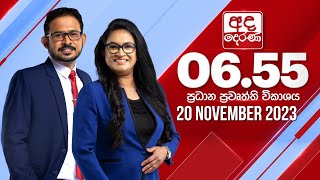 අද දෙරණ 655 ප්‍රධාන පුවත් විකාශය  20231120  Ada Derana Prime Time News Bulletin [upl. by Endys]