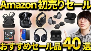 【Amazon初売りセール】おすすめのワイヤレスイヤホン・ヘッドホン・ガジェットなど厳選して紹介！ [upl. by Callas]