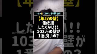 【年収の壁】働き損したくない！！103万の壁が1番良いの？年収の壁103万の壁扶養パートパート主婦Shorts税理士税金 [upl. by Atiragram]