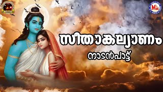 സീതാ കല്യാണം  Nadanpattukal Malayalam  Folk Songs  Pradeep Irinjalakuda [upl. by Nora256]