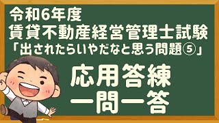 「応用答練」令和６年度・賃管士試験・「出されたら嫌な問題⑤」【賃貸不動産経営管理士2024年】 [upl. by Acimehs]